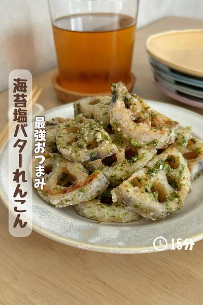 最強おつまみ『海苔バターれんこん』