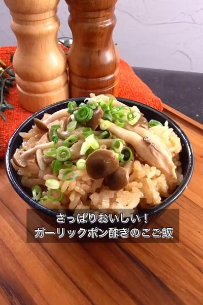 【さっぱりおいしい！ガーリックポン酢きのこご飯】