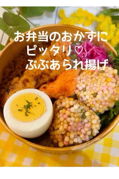 お弁当にもピッタリ❤️ぶぶあられ揚げ