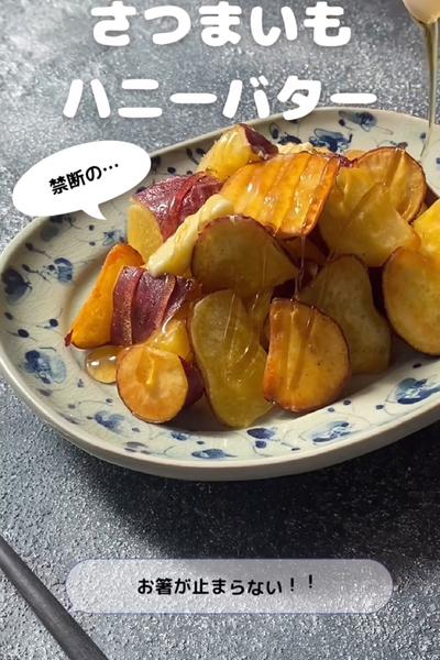 禁断のさつまいもハニーバター