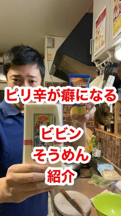 ビビンそうめん
使用食材
そうめん→2束...