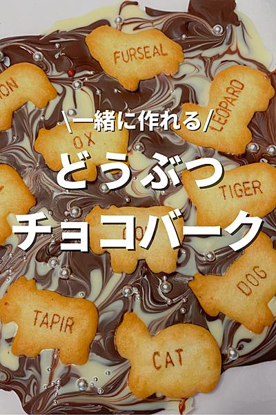 どうぶつチョコバーク