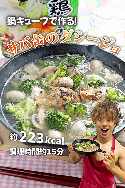 鍋キューブで作る！サバ缶のダシージョ