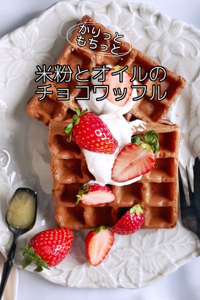 バレンタインに❤️ノンバター で米粉のチョコワッフル