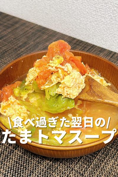 食べ過ぎた翌日のたまトマスープ