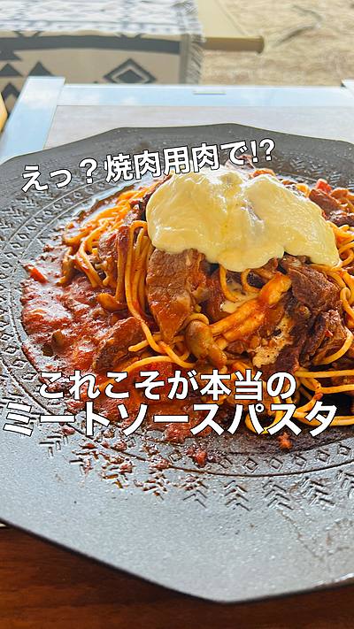 とろ〜りチーズのミートソースパスタ