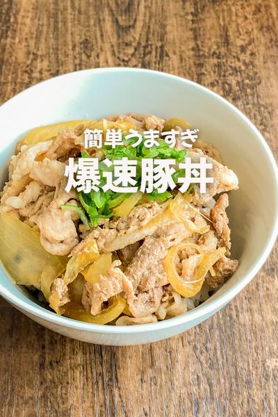 簡単うますぎ爆速豚丼🐷