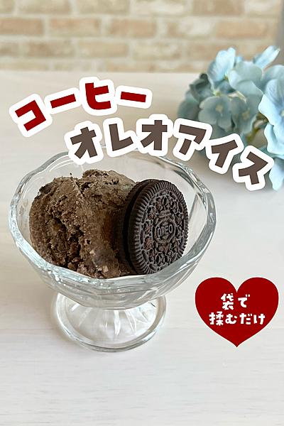 コーヒーオレオアイス