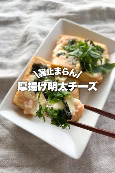 箸止まらん！厚揚げ明太チーズ