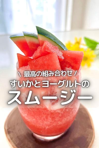 \最高の組合せ /すいかとヨーグルトのスムージー