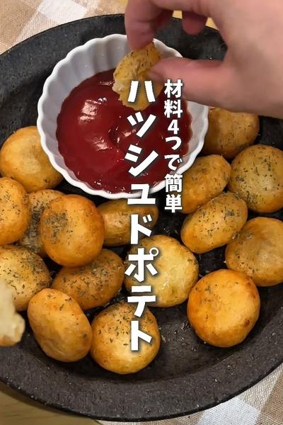 材料4つで簡単！ハッシュドポテト