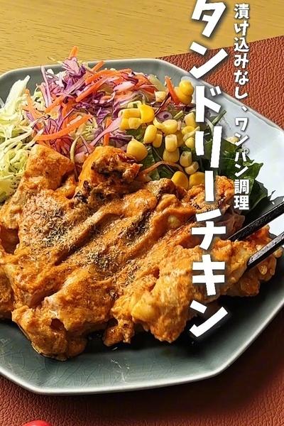 漬け込みなし、ワンパン調理！タンドリーチキン