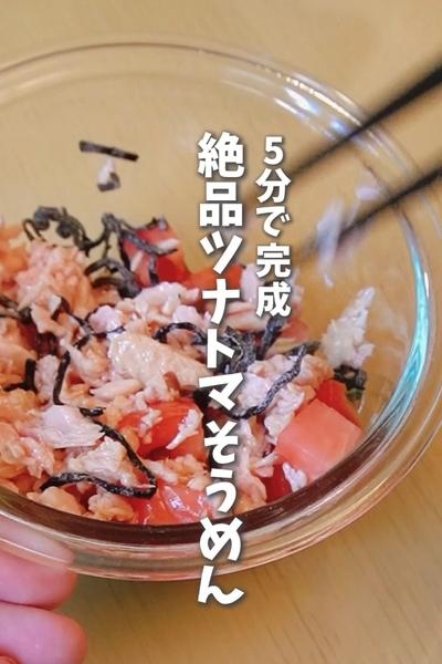 絶品ツナトマそうめん🍅の作り方