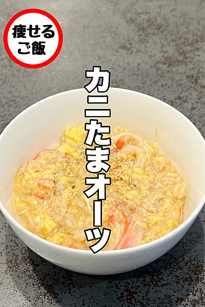 痩せるカニたまオーツ