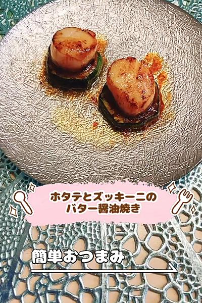 ホタテとズッキーニのバター醤油焼き