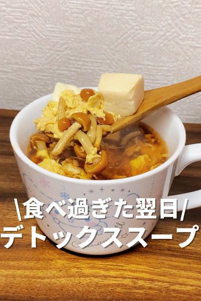 食べ過ぎた翌日のデトックススープ🍲