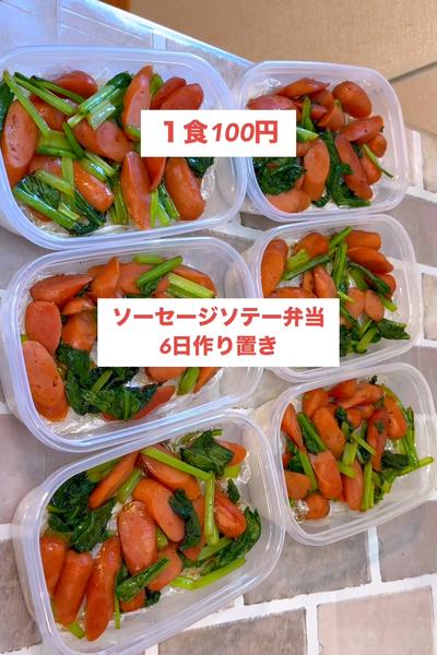 【１食100円】【ソーセージソテー弁当】冷凍弁当