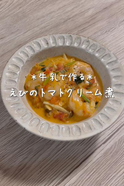 \牛乳で作る♡/
【えびのトマトクリーム煮】