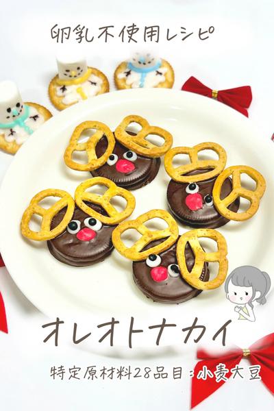 【卵乳不使用】オレオトナカイ🦌🍪