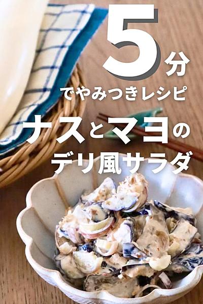 5分でできる！ナスの和風デリサラダ