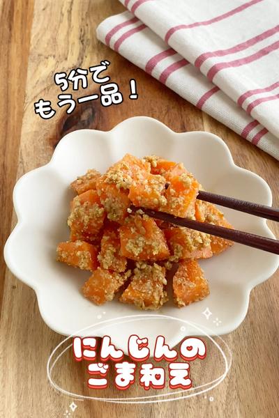 5分でもう一品！にんじんのごま和え