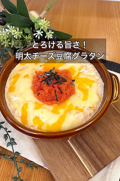 【とろける旨さ！明太チーズ豆腐グラタン】