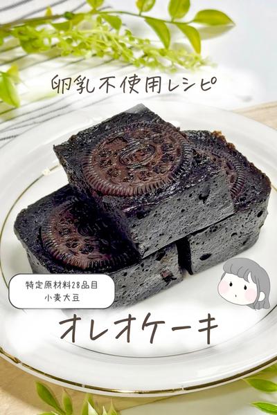【卵乳不使用】オレオケーキ🍰