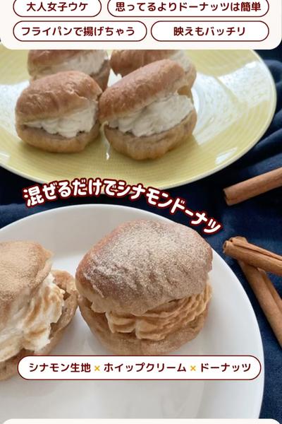混ぜて揚げるだけ！シナモンドーナツ🍩