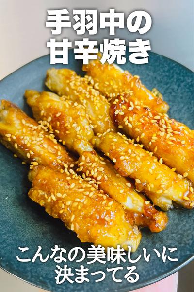 美味しいに決まってる！手羽中の甘辛焼き