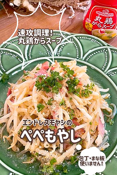 エンドレス！ぺぺもやし