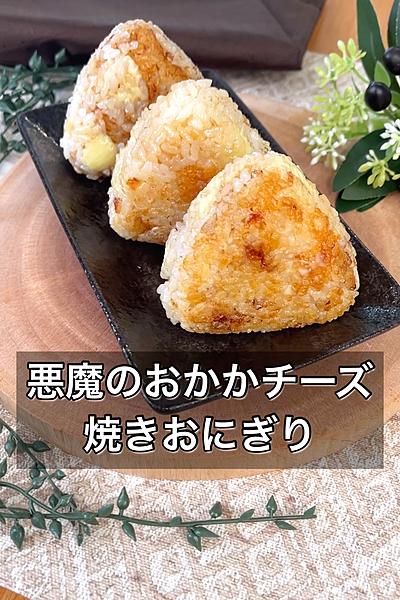 悪魔のおかかチーズ焼きおにぎり