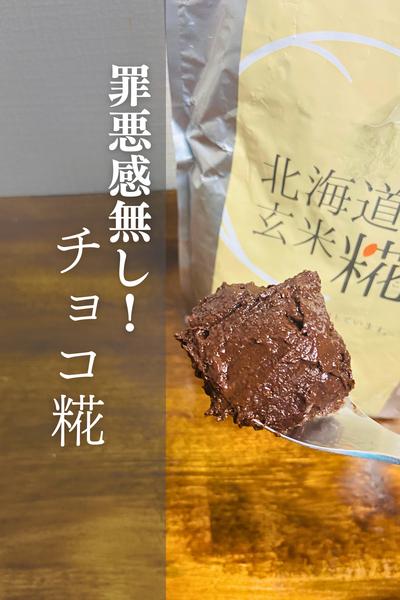 チョコ糀の作り方！