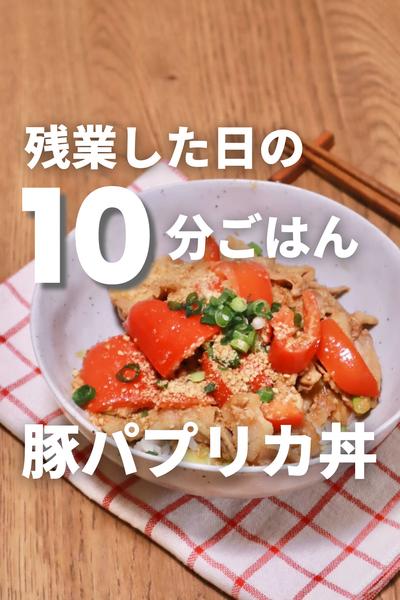 10分ヘルシー！豚パプリカ丼