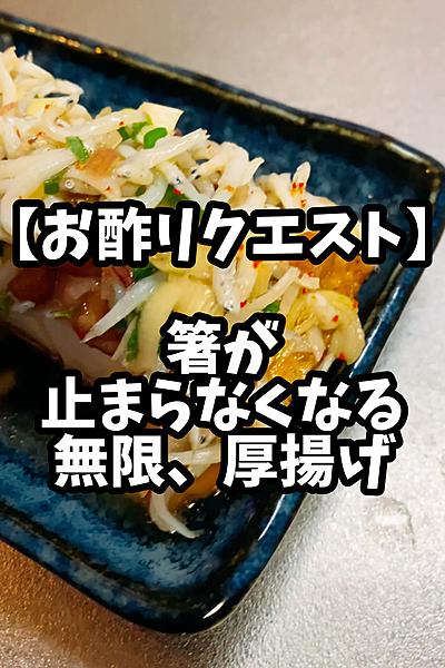 厚揚げを無限に食べれるレシピ