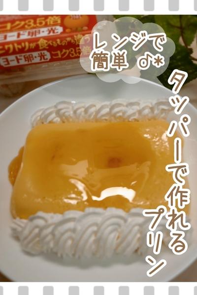 「ヨード卵・光」 レンジとタッパーで簡単プリン