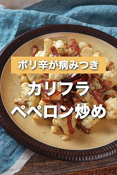 カリフラワーはこう！お店で出てくるペペロンチーノ風