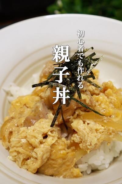 プロも絶賛の親子丼がこちら