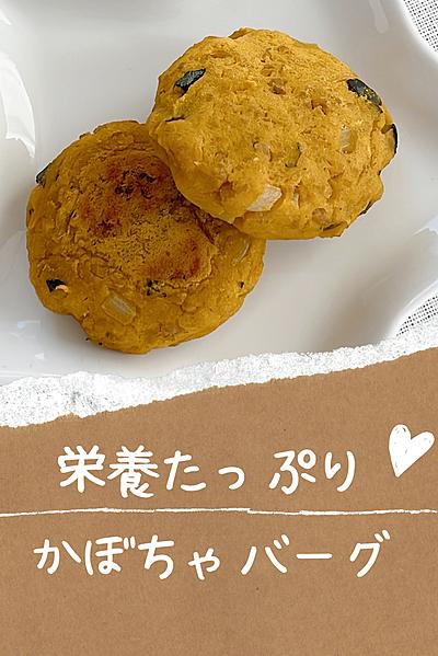 栄養たっぷりカボチャバーグ