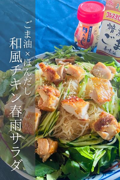 和風チキン春雨サラダ