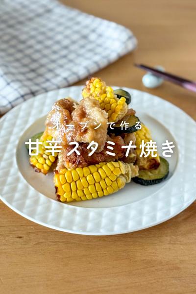 オーブンで作る甘辛スタミナ焼き
