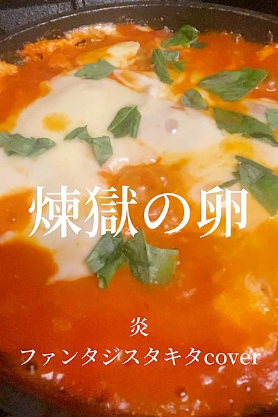 パンを持つ手が止まらなくなる！🔥煉獄の卵🔥