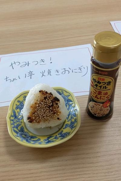 やみつき！ちょい辛焼きおにぎり