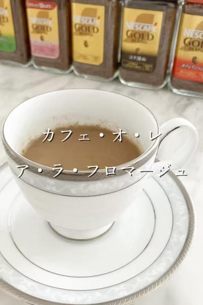 カフェ・オ・レ   ア・ラ・フロマージュ