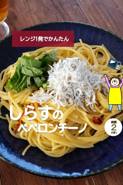 【レンジ1発】しらすのペペロンチーノ