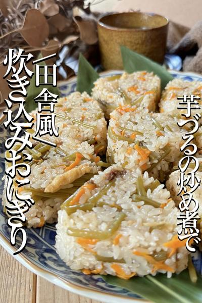 ＼芋づるの炒め煮で/素朴な【炊き込みおにぎり】