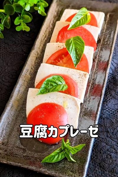 簡単ヘルシー！豆腐カプレーゼ