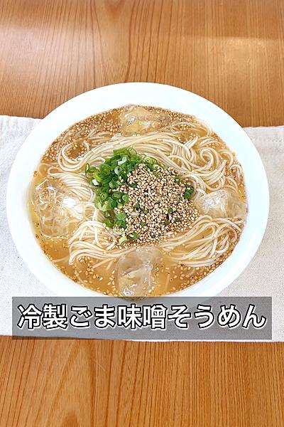 冷製ごま味噌そうめん