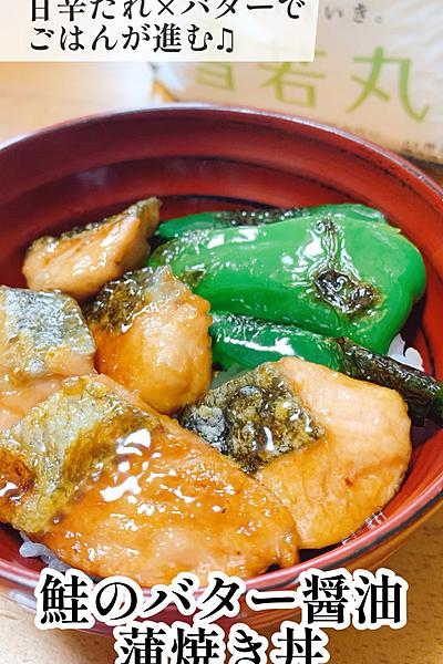 鮭のバター醤油蒲焼き丼