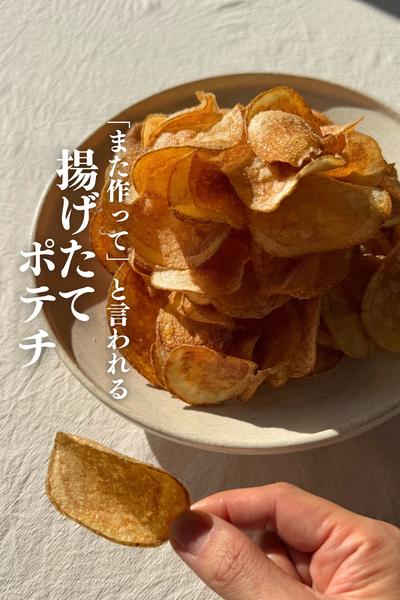 \揚げたて格別🤤/
手作りポテチ