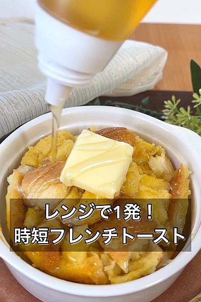 レンジで1発！時短フレンチトースト